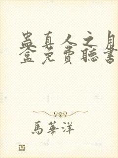 蛊真人之月光宝盒免费听书封面