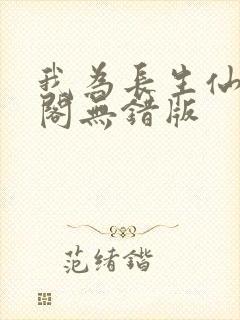 我为长生仙笔趣阁无错版