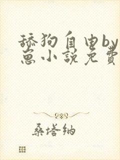 舔狗自由by困崽小说免费阅读封面