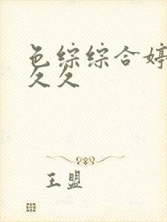 色综综合婷婷久久久封面