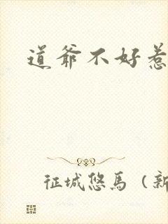 道爷不好惹
