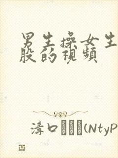 男生操女生的屁股的视频封面