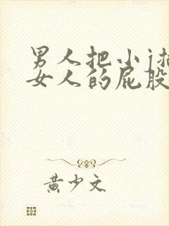 男人把小j插进女人的屁股里