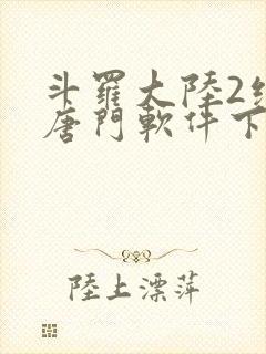 斗罗大陆2绝世唐门软件下载