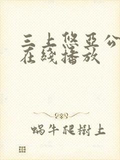 三上悠亚公侵犯在线播放封面