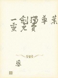 一剑独尊叶玄叶灵免费