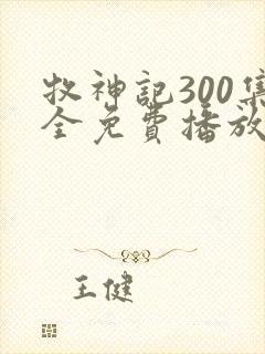 牧神记300集全免费播放