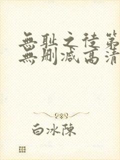 无耻之徒第一季无删减高清版下载