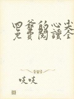 四爷的心尖宠妃免费阅读全文作者