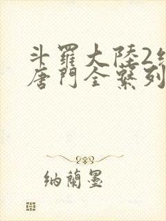 斗罗大陆2绝世唐门全系列封面