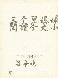 三个儿媳妇免费阅读全文小说封面