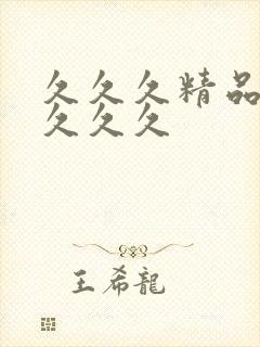 久久久精品91久久久封面