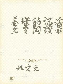 姜珊的沉沦全文免费阅读最新章节