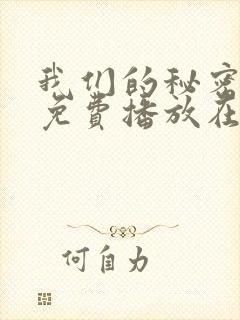 我们的秘密全集免费播放在线观看