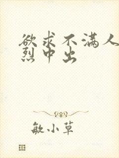 欲求不满人妻激烈中出