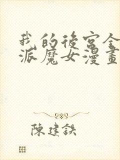 我的后宫全是反派魔女漫画网封面