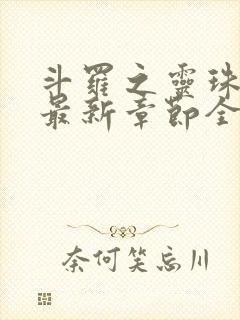 斗罗之灵珠神剑最新章节全文免费阅读无弹窗