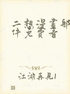 二想漫画那个软件免费看