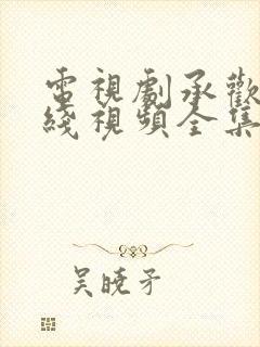 电视剧承欢记在线视频全集封面