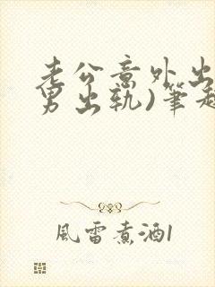 老公意外出轨(男出轨)笔趣阁一