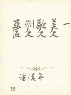 亚洲欧美一区二区久久久