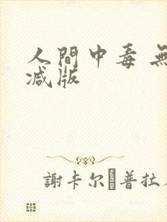 人间中毒 无删减版封面