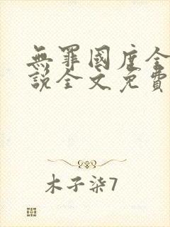 无罪国度全部小说全文免费阅读封面