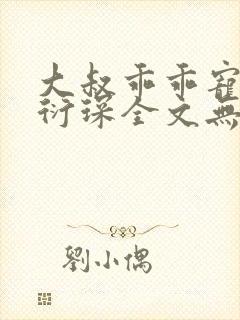 大叔乖乖宠我厉衍琛全文无弹窗免费阅读
