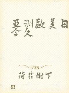 亚洲欧美日韩综合久