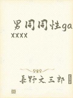 男同同性gayxxxx