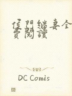 侯门继妻全文免费阅读