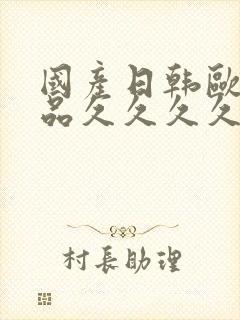 国产日韩欧美精品久久久久封面