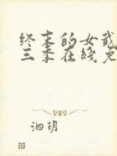 终末的女武神第三季在线免费看封面