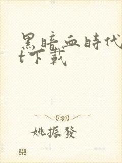 黑暗血时代txt下载