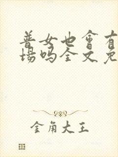 普女也会有修罗场吗全文免费阅读