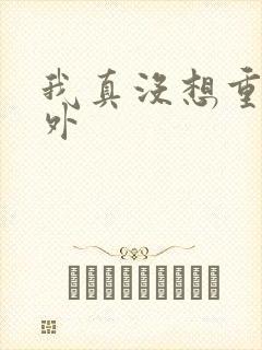 我真没想重生番外