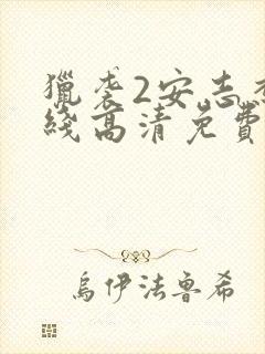 猎袭2安志杰在线高清免费观看