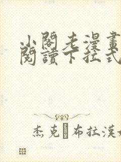 小阁老漫画免费阅读下拉式六漫画