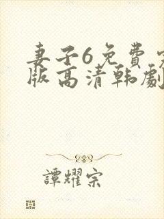 妻子6免费完整版高清韩剧在线观封面