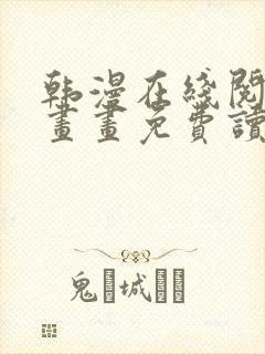 韩漫在线阅读漫画画免费读漫画下拉