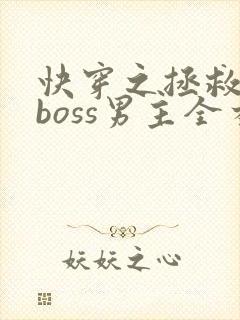 快穿之拯救黑化boss男主全本阅读