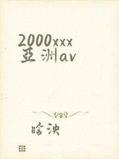 2000xxx亚洲av