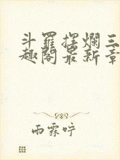 斗罗摆烂三年笔趣阁最新章节