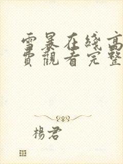 雪暴在线高清免费观看完整版国语