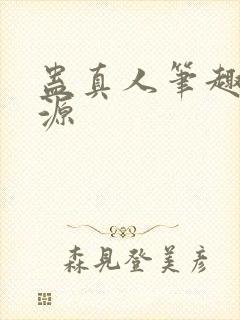 蛊真人笔趣阁方源