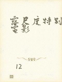 露尺度特别大的电影