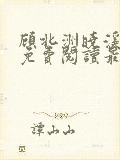 顾北洲晓溪全文免费阅读最新章节