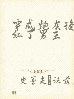 穿成炮灰后我捧红了男主