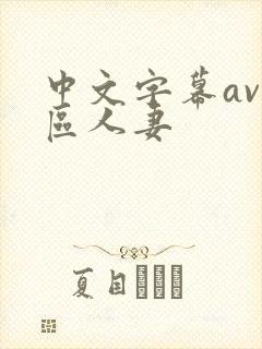 中文字幕av一区人妻