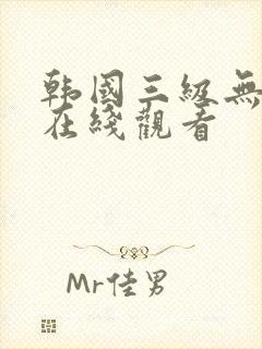 韩国三级无删减在线观看